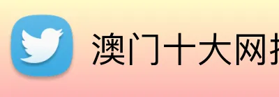 澳门十大网投平台排行 Logo