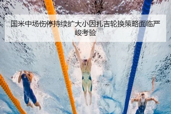 国米中场伤停持续扩大小因扎吉轮换策略面临严峻考验