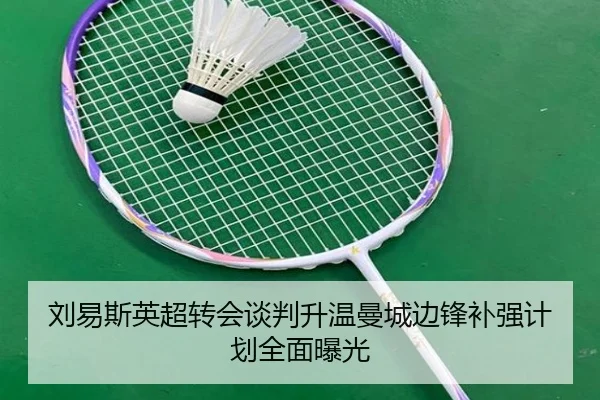刘易斯英超转会谈判升温曼城边锋补强计划全面曝光