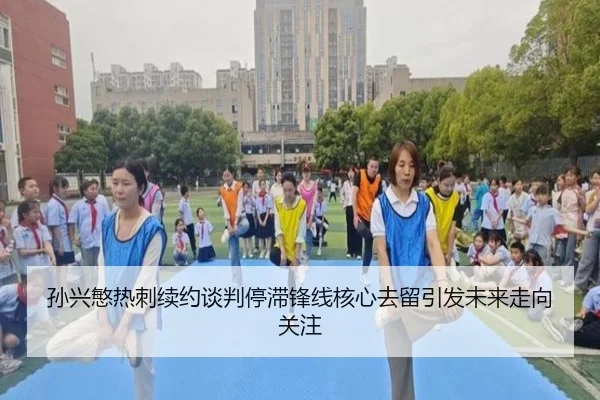 孙兴慜热刺续约谈判停滞锋线核心去留引发未来走向关注